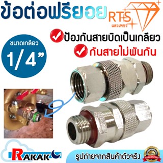 ตัวฟรีพ่นยา ฟรีสาย กั๋นริว ข้อต่อฟรียอย (ใช้เพื่อไม่ให้สายพ่…