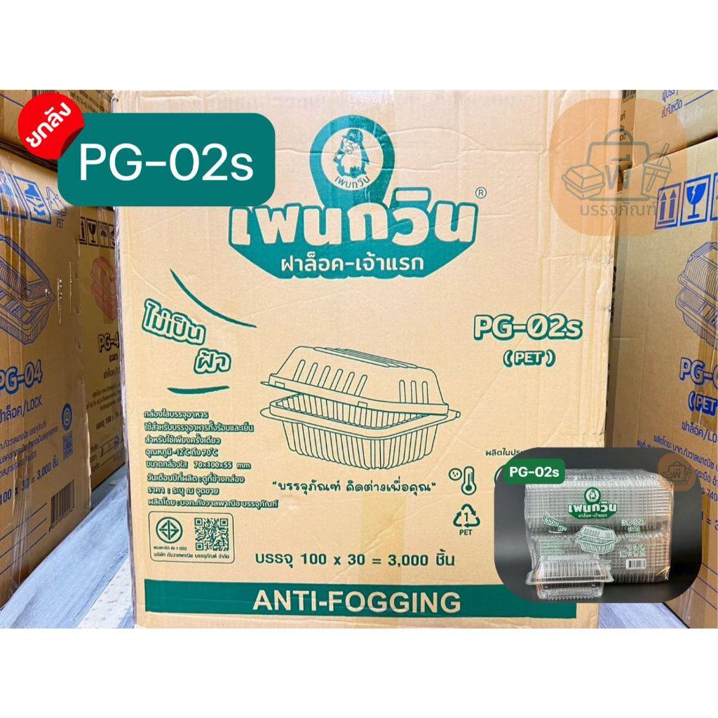 (ยกลัง)เพนกวิน PG-02s กล่องเหลี่ยมใส ฝาล็อตแน่น เนื้อ PET ไม่เป็นฝ้า (30 แพ็ค 3,000 ชิ้น)