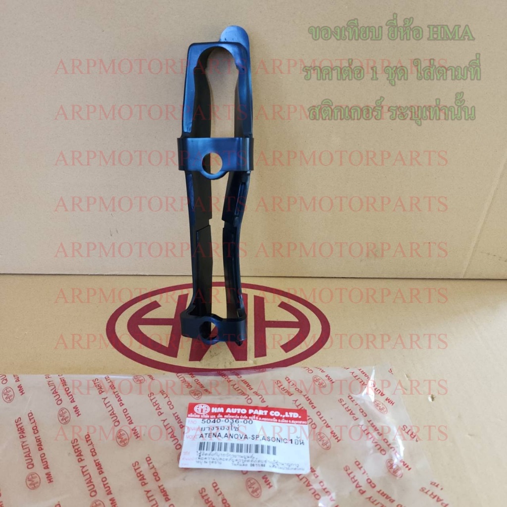 ยางรองโซ่ TENA, NOVA-SP, SONIC # HMA BRAND # 5040-036-00