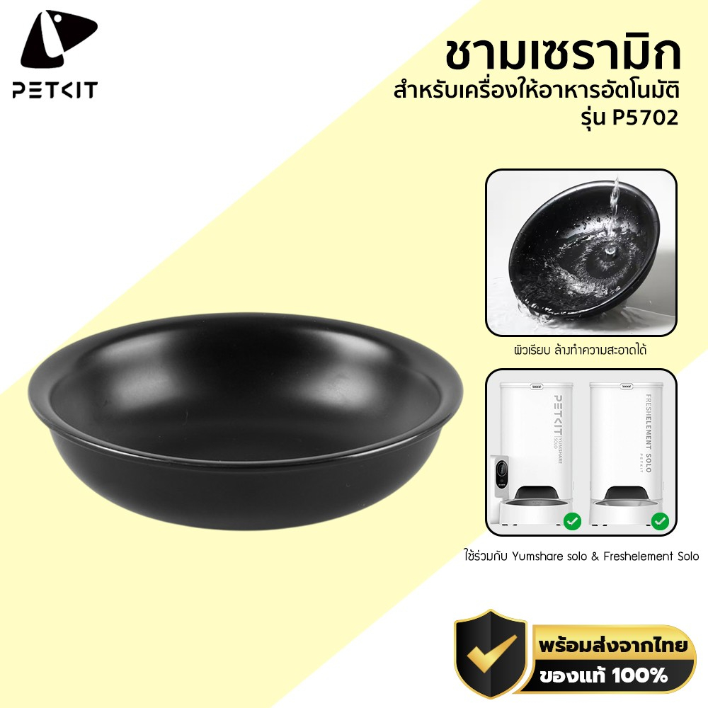 PETKIT Ceramic Food Bowl for SOLO Feeder ชามอาหารเซรามิก สำหรับรุ่น SOLO Feeder