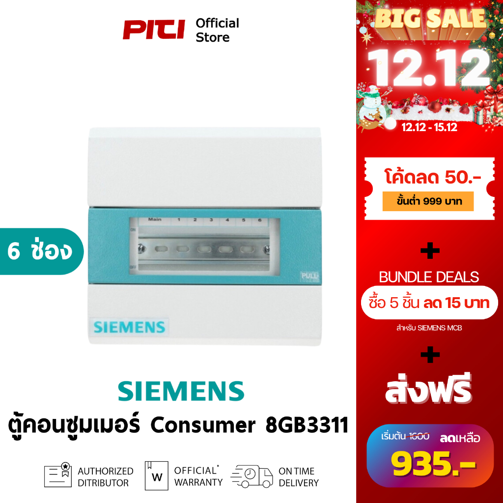 SIEMENS ตู้คอนซูมเมอร์ยูนิต 8GB3311-1Th01 6ช่อง, Alpha Simbox Consumer Unit