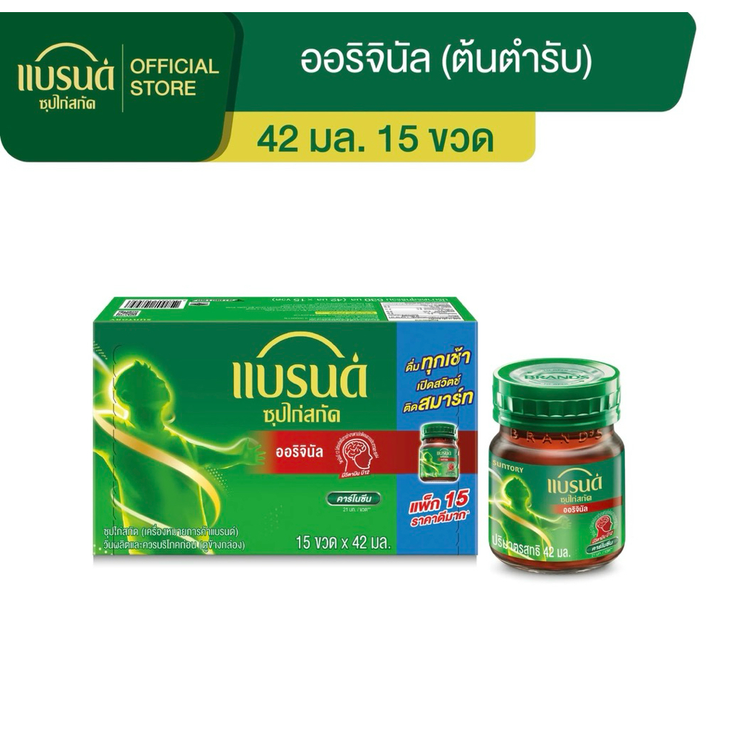 แบรนด์ซุปไก่สกัดสูตรต้นตำรับ 42 มล. x 15 ขวด
