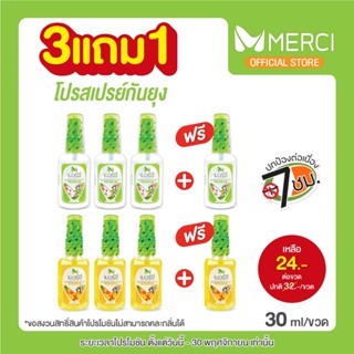 (3แถม1) สเปรย์กันยุง Merci 30 ml. กันยุงนาน 7 ชั่วโมง แห้งไว…