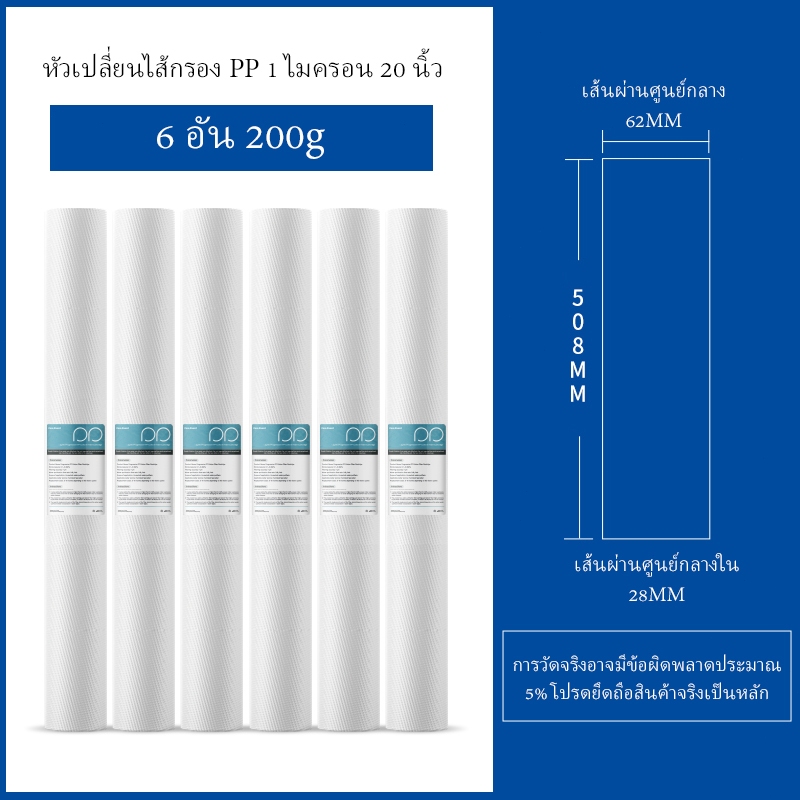 ไส้กรองหยาบพีพี ไส้กรองน้ำ PP 20 X 2.5 นิ้ว 1 ไมโครเมตร 5 ไมโครเมตร  จำนวน 6 แท่ง 20'' PP Sediment Filter Cartridge รูปที่ 4