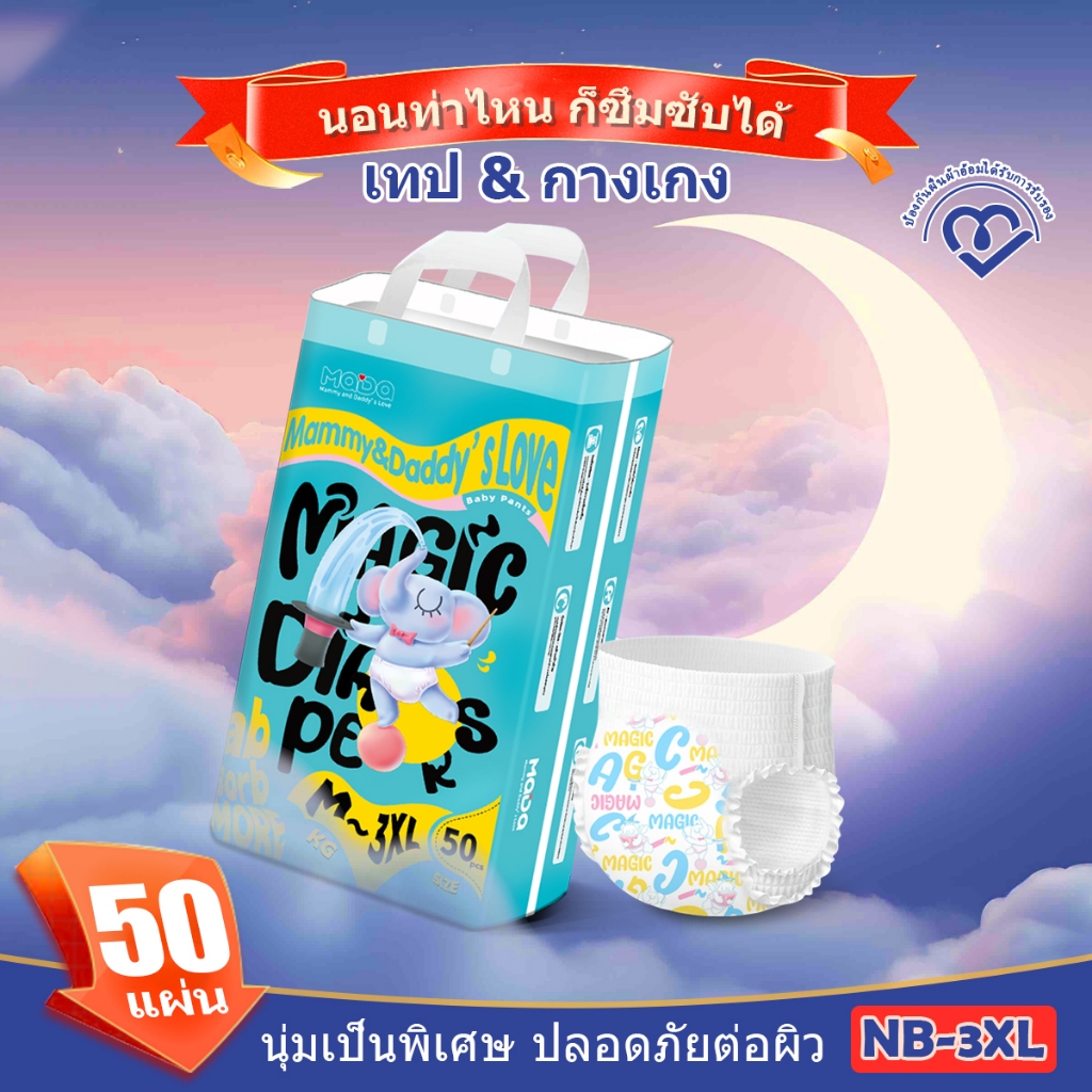 【COD】MADA เพิ่มขอบขากระชับ ผ้าอ้อม แพมเพิส แพมเพิสกางเกง แพ็ค1ห่อ 50pcs NB-XXXL Day&Night Baby Pants