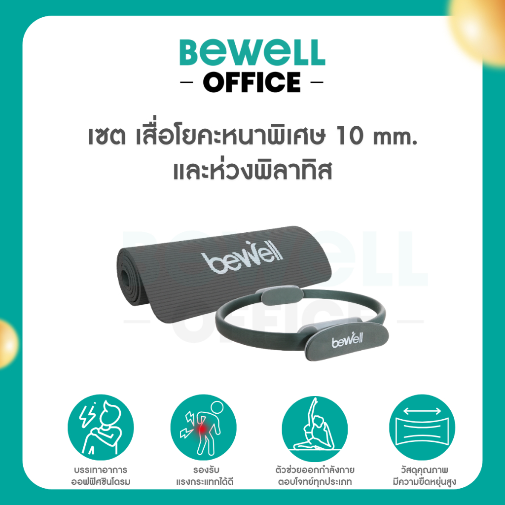Bewell เซต เสื่อโยคะหนาพิเศษ 10 mm. และห่วงพิลาทิส