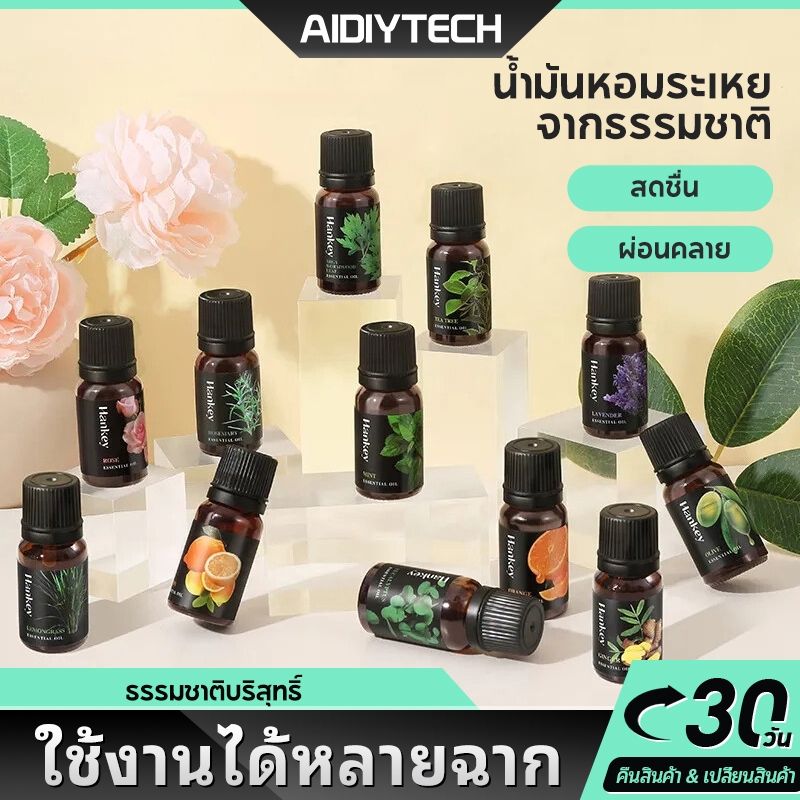 AIDIY 💦น้ำมันอโรม่า สิน💯น้ำมันหอมระเหยบริสุทธิ์ ปริมาณ 10 มล อมละเหย สำหรับเตาอโรม่าเครื่องพ่นไอน้ำ