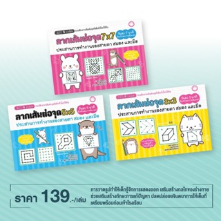 YF Book Shop หนังสือเสริมสร้างพัฒนาการ : ลากเส้นต่อจุด