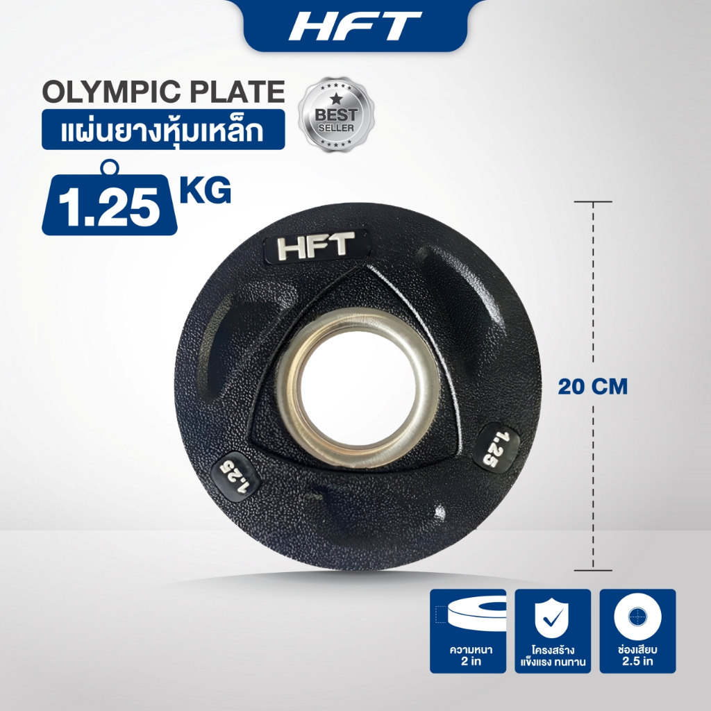 แผ่นน้ำหนักโอลิมปิค Olympic Plate 2 นิ้ว 1.25 kg. แผ่นยกน้ำหนัก บาร์เบล -Homefittools