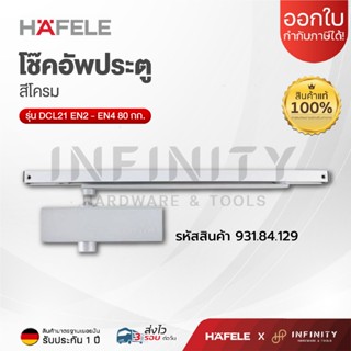 HAFELE โช๊คอัพประตู DCL21 EN2-EN4 80 กก. รุ่น 931.84.129