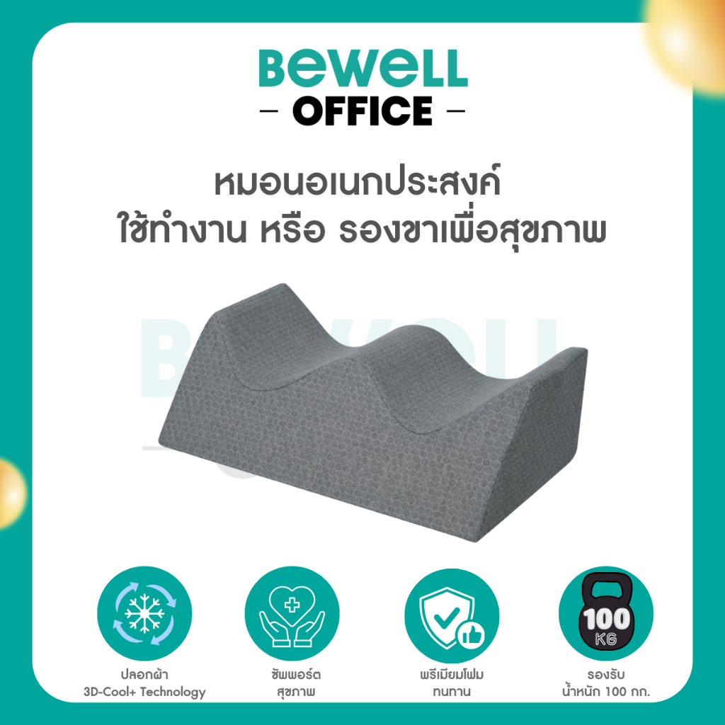 Bewell หมอนอเนกประสงค์ ใช้ทำงาน หรือ รองขาเพื่อสุขภาพ