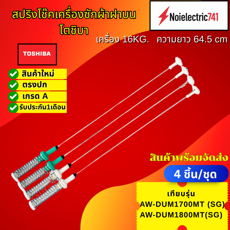 สปริงโช๊คเครื่องซักผ้าฝาบนโตชิบาTOSHIBA 64.5CM เครื่อง 16.0 KG เทียบรุ่น AW-DUM1700MT (SG), AW-DUM18