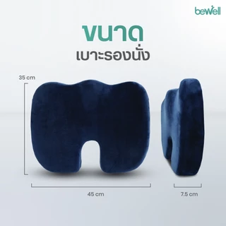 Bewell เบาะรองนั่งเพื่อสุขภาพ ช่วยปรับท่านั่ง ดีไซน์รองรับสรีระได้ดี เบาะรองนั่งเก้าอี้ทำงาน