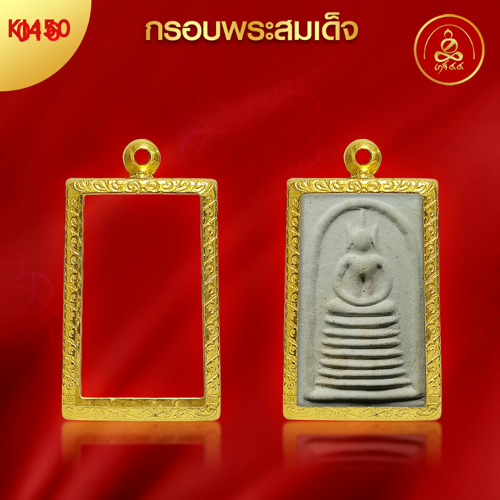 เกจิ 99 | กรอบพระทรงสมเด็จ (KJ450) ( สูง 4 x กว้าง 2.4 x หนา 0.8) ทำผิวทองแท้ด้วยเทคโนโลยี PVD ไม่ลอ