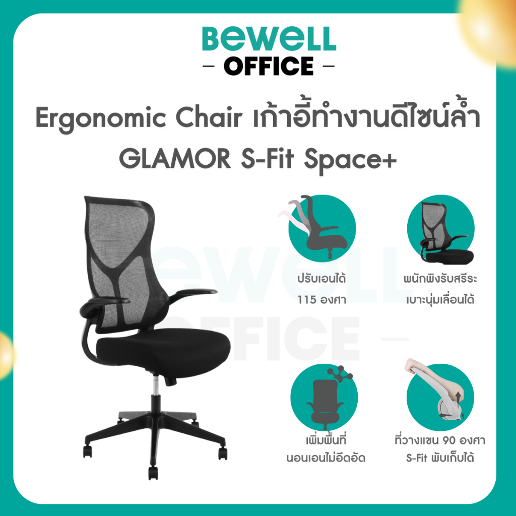 Bewell Ergonomic Chair GLAMOR S-Fit Space+ เก้าอี้ทำงานดีไซน์ล้ำ เพิ่มพื้นที่ทำงานด้วยแขนพับสมาร์ท ผสานพนักพิง S-Curve