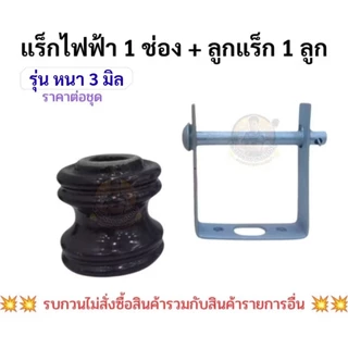 แร็คไฟฟ้า 1 ช่อง และ 3 ช่อง หนา 3 มิล ก้านแร็คร้อยสาย แร็คเปล่า และ แร็คครบชุดพร้อมลูกถ้วยแร็ค คุณภาพงานดีงานสวย ราคาถูก