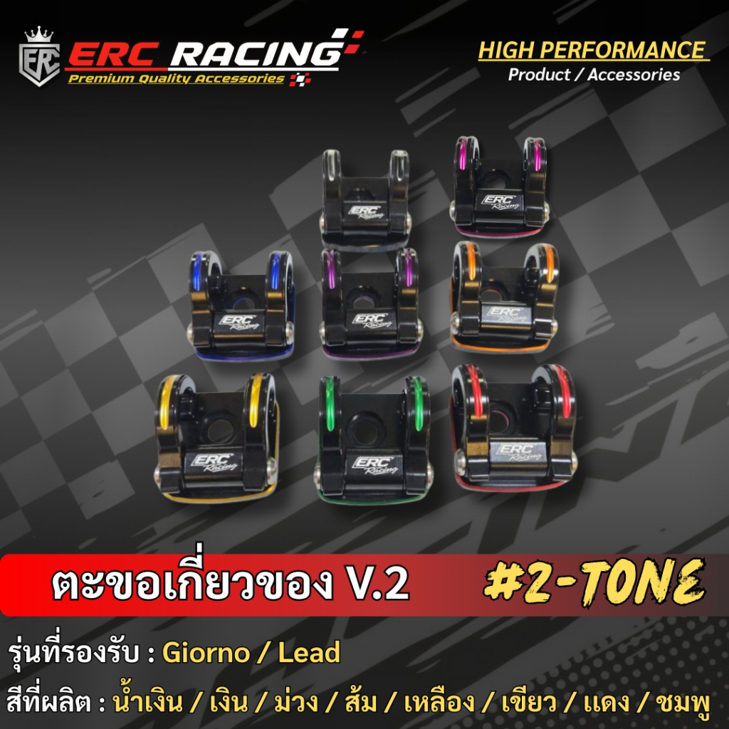 ตะขอเกี่ยวของ  V.2 สีทูโทน ตรงรุ่น จีออโน่ /LEAD125 ปี2025ใส่ได้ตรงรุ่น 4วาล์วอลูมิเนียม หนา แข็งแรง