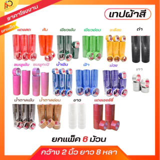 (ยกแถว) เทปผ้ากว้าง 2 นิ้ว1.5นิ้ว 1นิ้ว ยาว 8 หลา เทปแล็คซีน ตกแต่ง สีสด ทำสันหนังสือ ซ่อมแซม รุ่น-แกนแดง