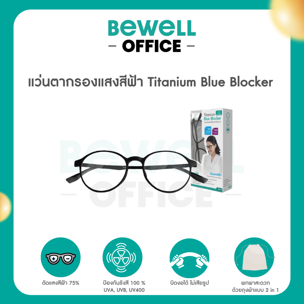 Bewell แว่นตากรองแสงสีฟ้า Titanium Blue Blocker บิดงอได้ ตัดแสงสีฟ้า 75% ป้องกันรังสี UV 100%