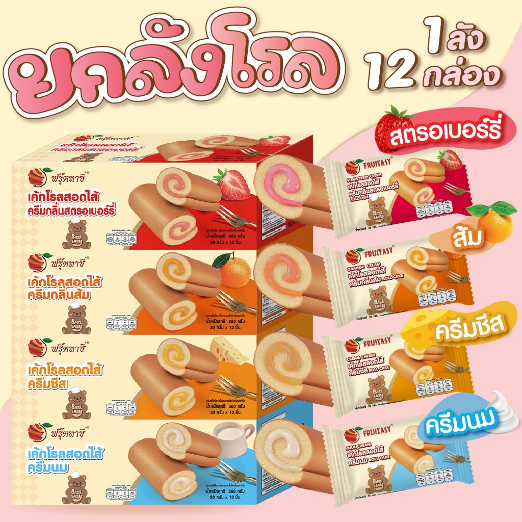 (ยกลัง) เค้กโรลสอดไส้ ตรา Fruitasy **สั่งสูงสุด 2 ลัง ต่อบิล** (1 ลังมี 12 กล่อง)