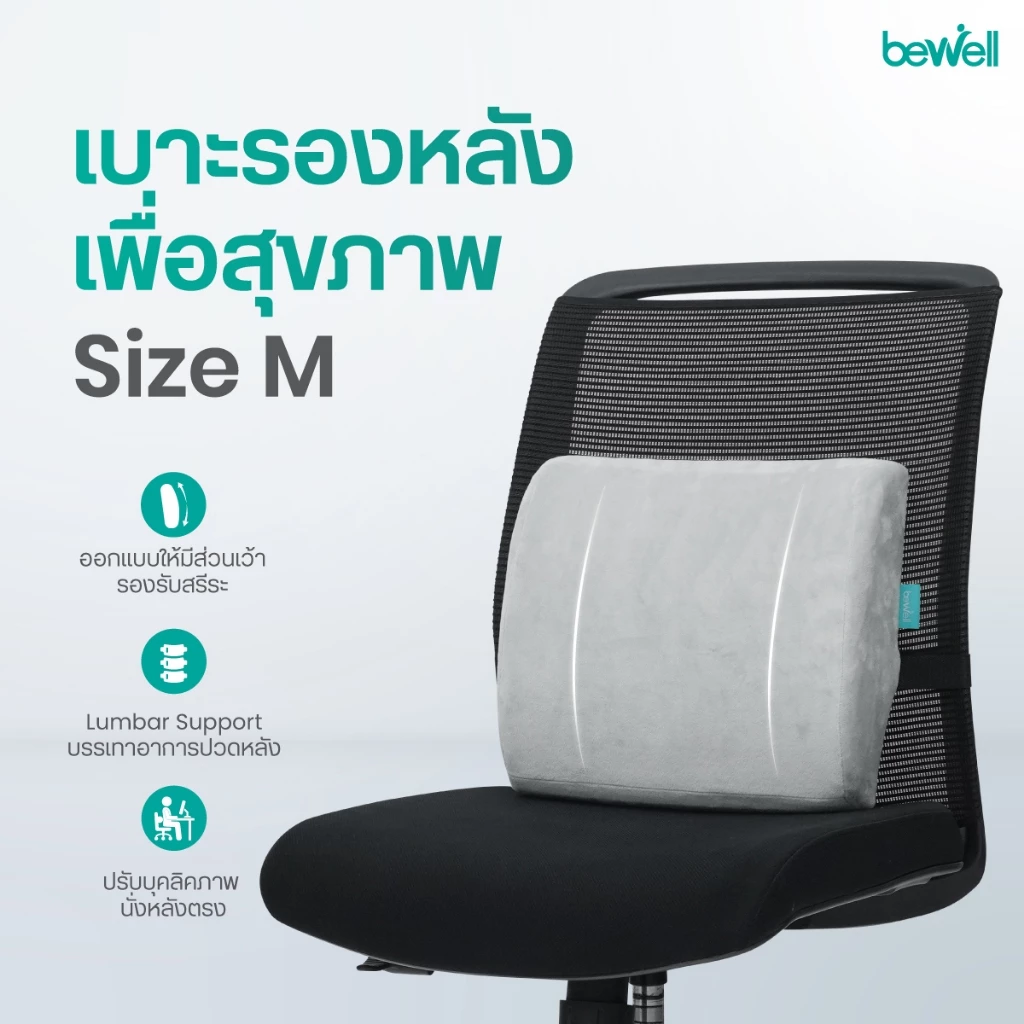 Bewell เบาะรองหลังเพื่อสุขภาพ Size M thumbnail 4