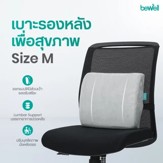 Bewell เบาะรองหลังเพื่อสุขภาพ ไซซ์คนตัวเล็ก พิงนุ่ง สบายหลัง รองรับพอดีหลังล่าง รับประกัน 3 ปี