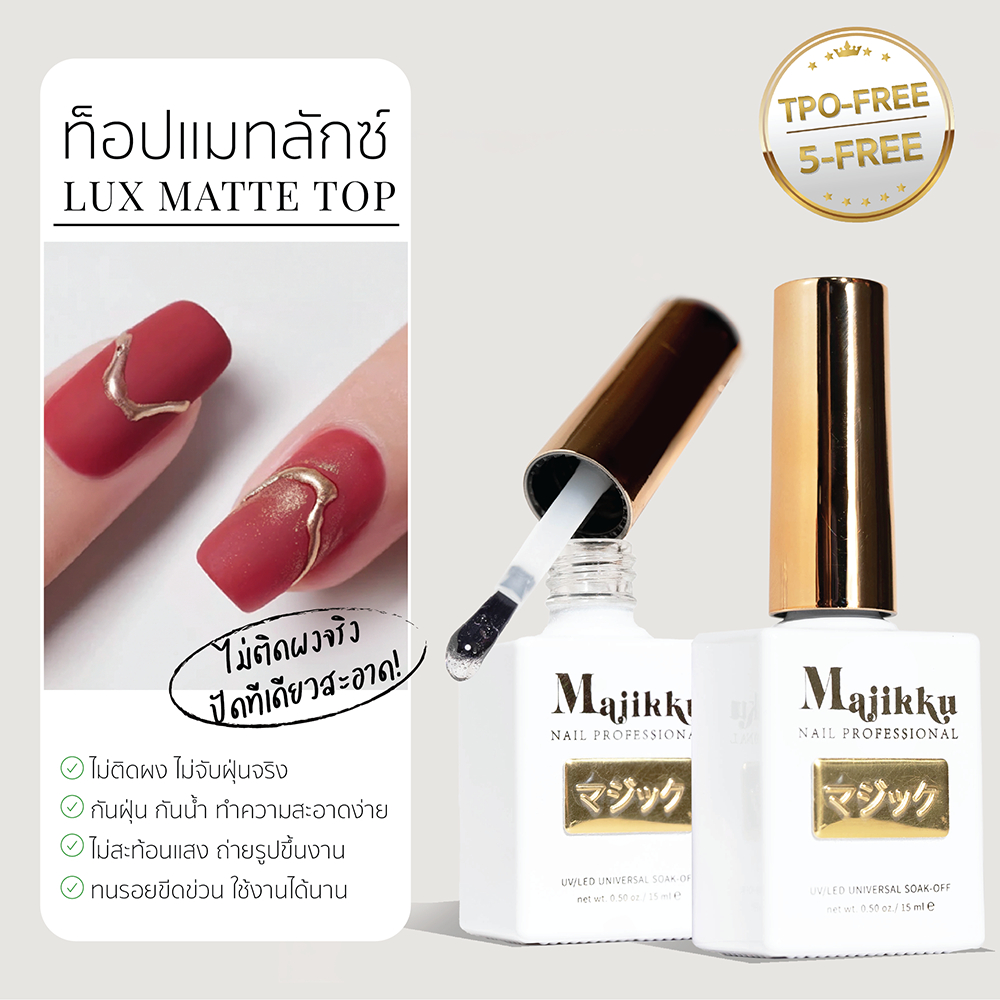 Majikku ท็อปแมทลักซ์ ไม่ติดผง ไม่จับฝุ่นจริง ! ผิวด้านกำมะหยี่นุ่ม Lux Matte Top กันฝุ่น กันน้ำ
