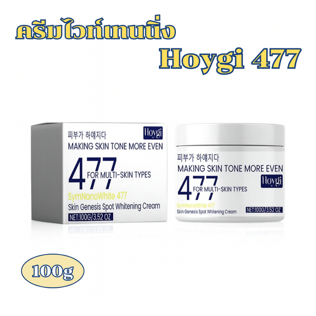 ครีมทาผิว Hoygi 477 100g ลดจุดด่างดำ รอยสิว ผิวกระจ่างใส เนียนนุ่ม เห็นผลไว
