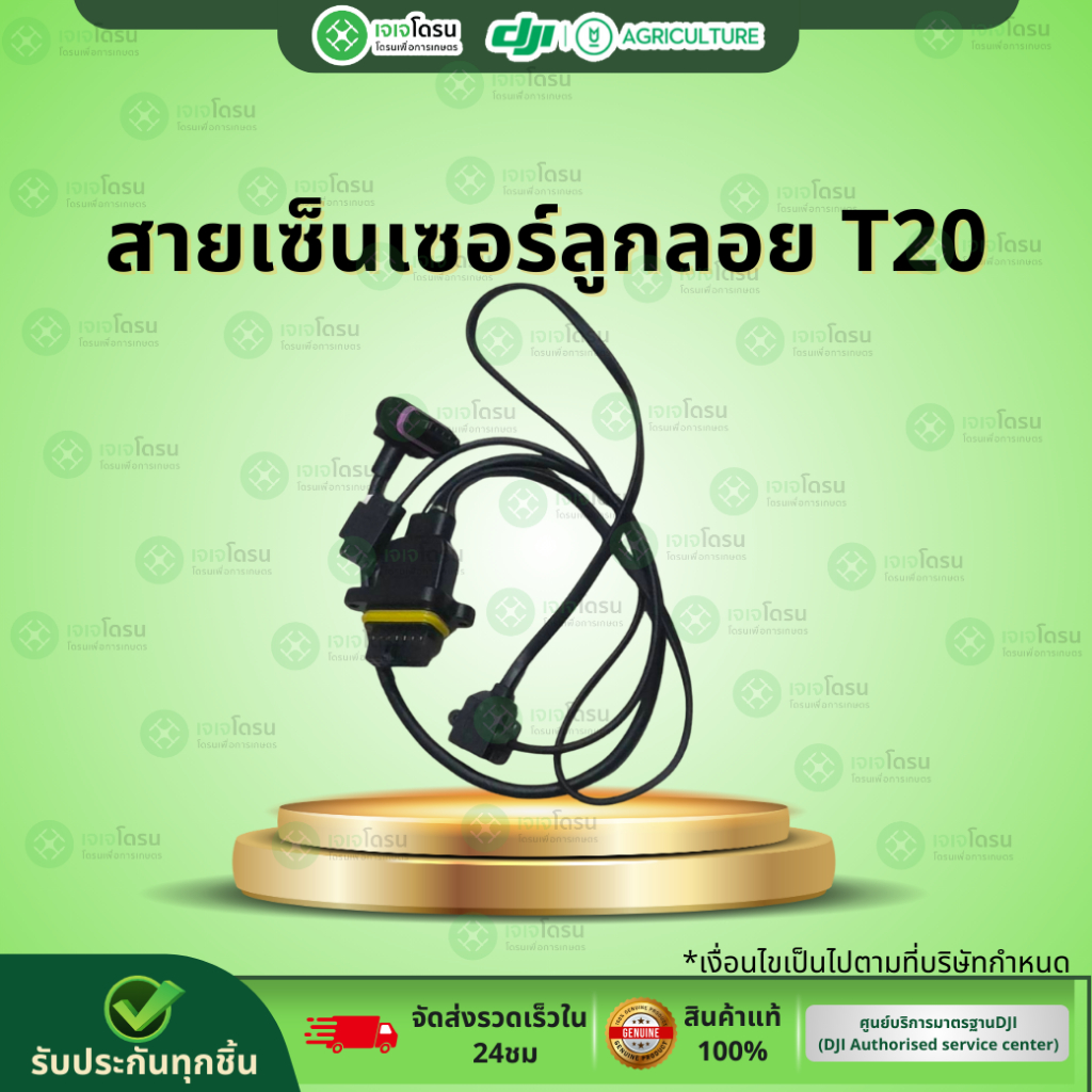 สายเซ็นเซอร์ลูกลอย T20 ⚡️อะไหล่โดรนเกษตร⚡️