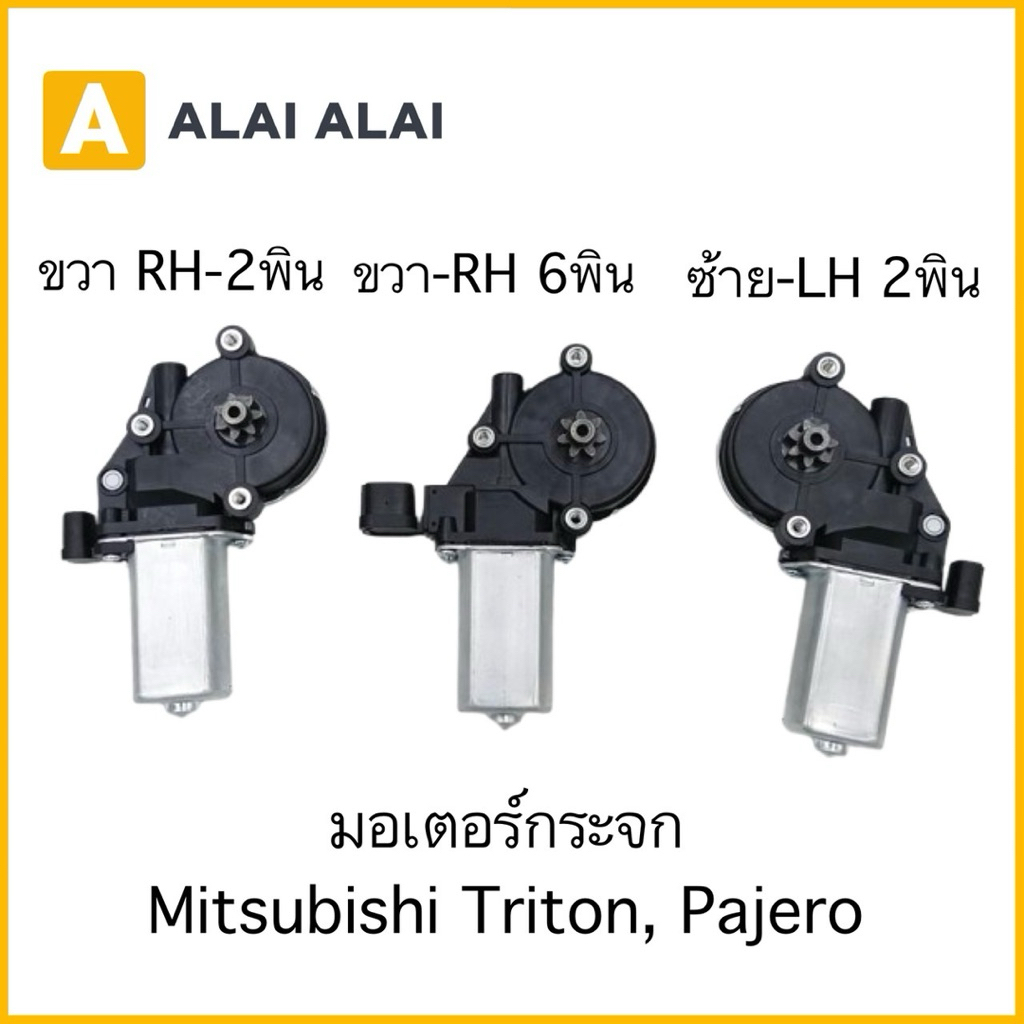 【O-2】มอเตอร์กระจก Mitsubishi Triton, Pajero