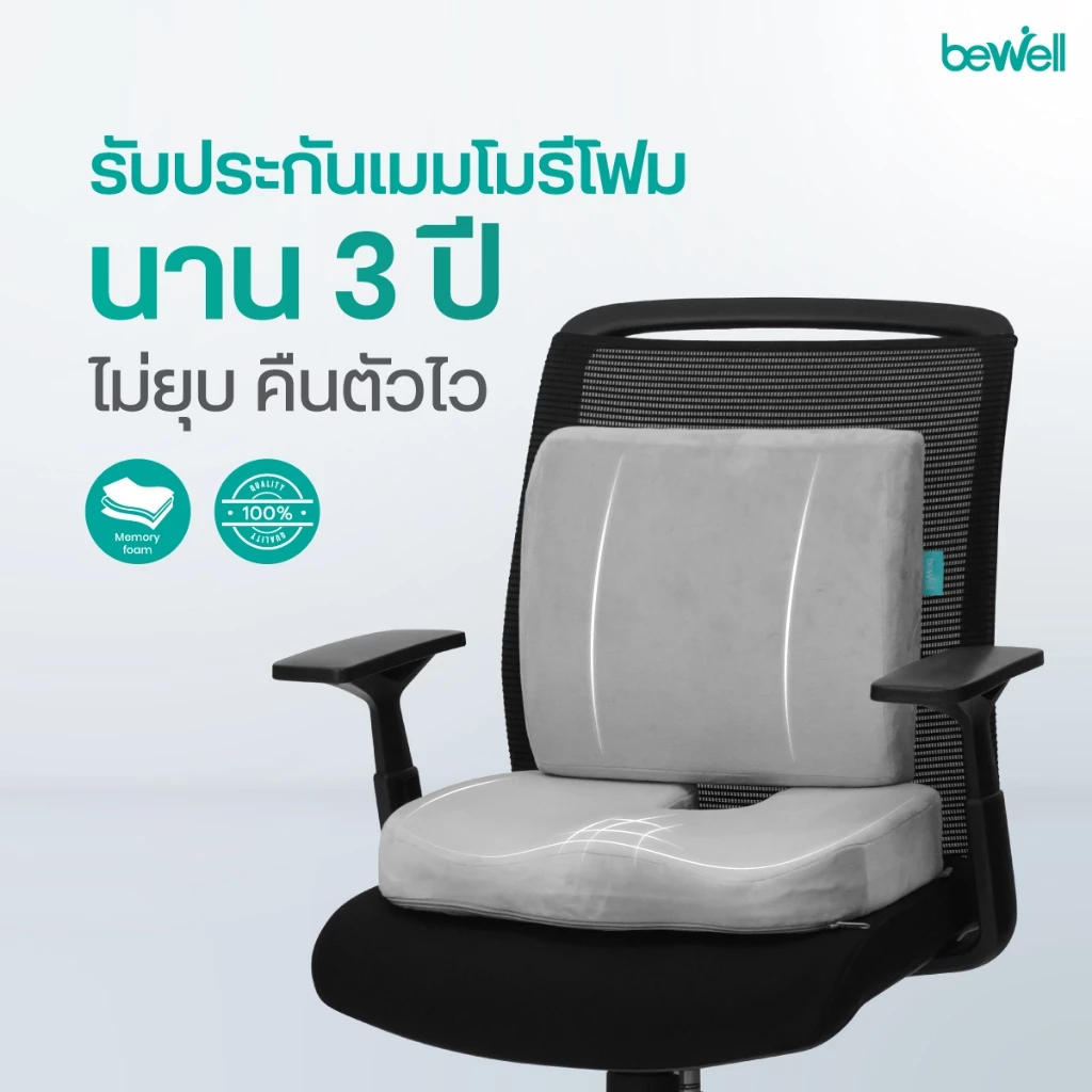 Bewell เซตเบาะรองหลังสุขภาพ สำหรับคนตัวเล็ก นั่งสบาย คลายปวดหลังล่าง รับประกัน 3 ปี thumbnail 9