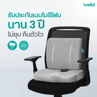 Bewell เซตเบาะรองหลังสุขภาพ สำหรับคนตัวเล็ก นั่งสบาย คลายปวดหลังล่าง รับประกัน 3 ปี