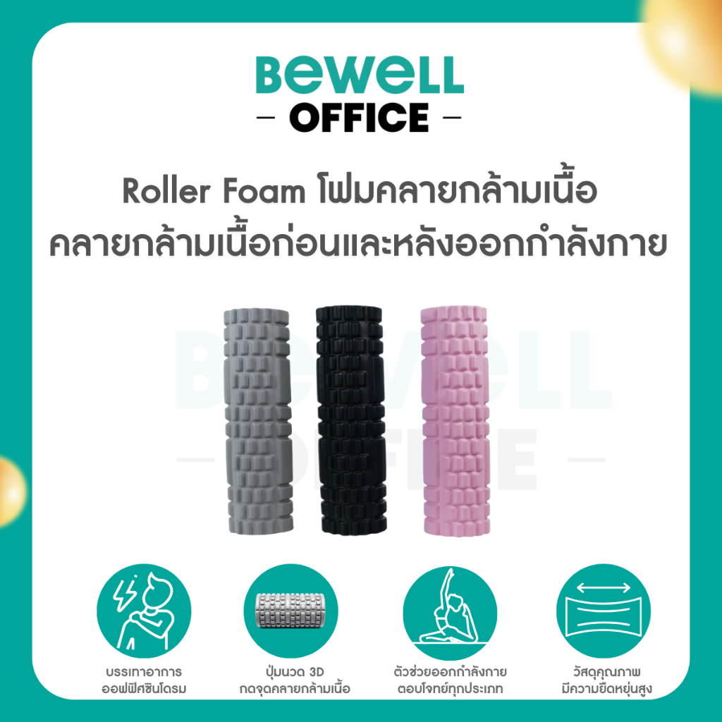 Bewell Roller Foam โฟมคลายกล้ามเนื้อ บรรเทาอาการปวดเมื่อย คลายกล้ามเนื้อก่อนและหลังออกกำลังกาย (รุ่น F-03)