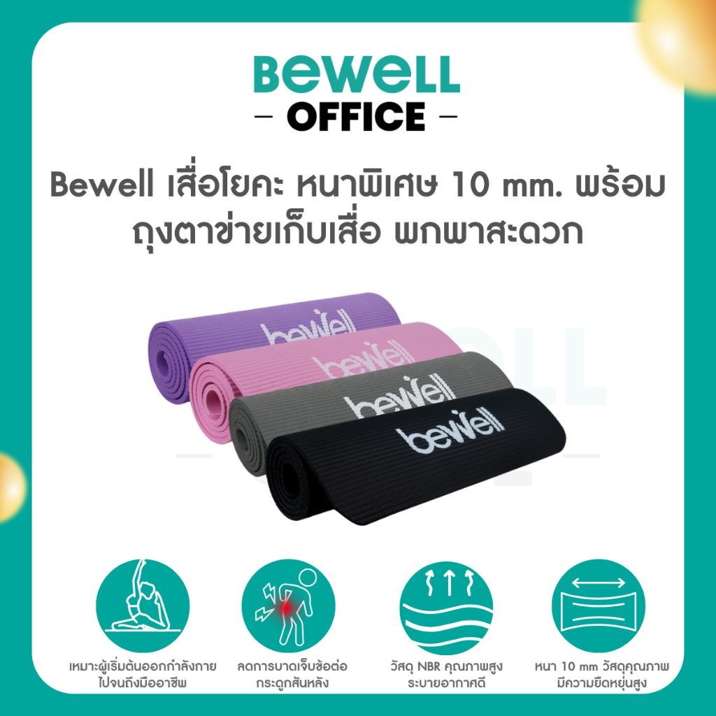 Bewell เสื่อโยคะ หนาพิเศษ 10 mm. พร้อมถุงตาข่ายเก็บเสื่อ พกพาสะดวก