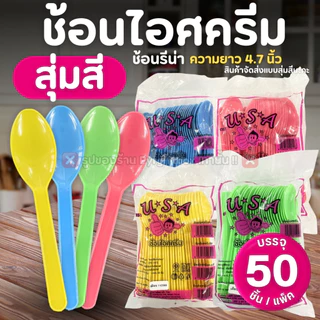ช้อนไอศครีม (แพ็ค50ชิ้น) ช้อนรีน่า ช้อนไอติม สีขาว สีใส คละสี ช้อนพลาสติก