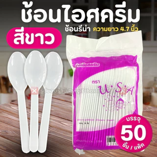 ช้อนไอศครีม (แพ็ค50ชิ้น) ช้อนรีน่า ช้อนไอติม สีขาว สีใส คละสี ช้อนพลาสติก