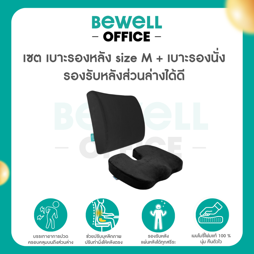 Bewell เซต เบาะรองหลัง size M + เบาะรองนั่ง รองรับหลังส่วนล่างได้ดี ใช้ได้เก้าอี้ทำงานหลากหลายแบบ