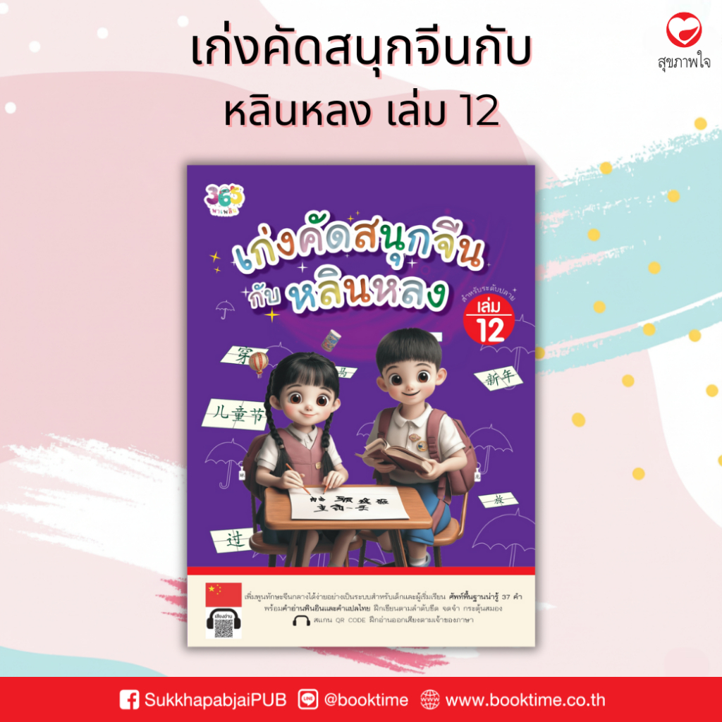 เก่งคัดสนุกจีนกับหลินหลง เล่ม 12 ผู้เขียน: เจียซิน สำนักพิมพ์ 365 พาเพลิน ภาษาจีน คำศัพท์ แบบเรียน แบบฝึกหัด ฝึกทักษะ