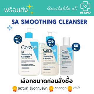 CERAVE SA Smoothing Cleanser เซราวี เอสเอ สมูทติ้ง คลีนเซอร์…