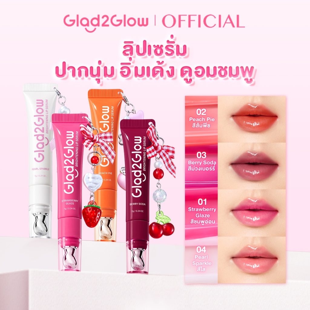 【New】Glad2Glow Brightening Lip Serum Oil ลิปเอสเซนส์ ลิปสติก ลิปออยล์ ลิปมัน ลิปบาล์ม ลิปโรแมน มีหลายสี ปังปังใสกระจ่าง