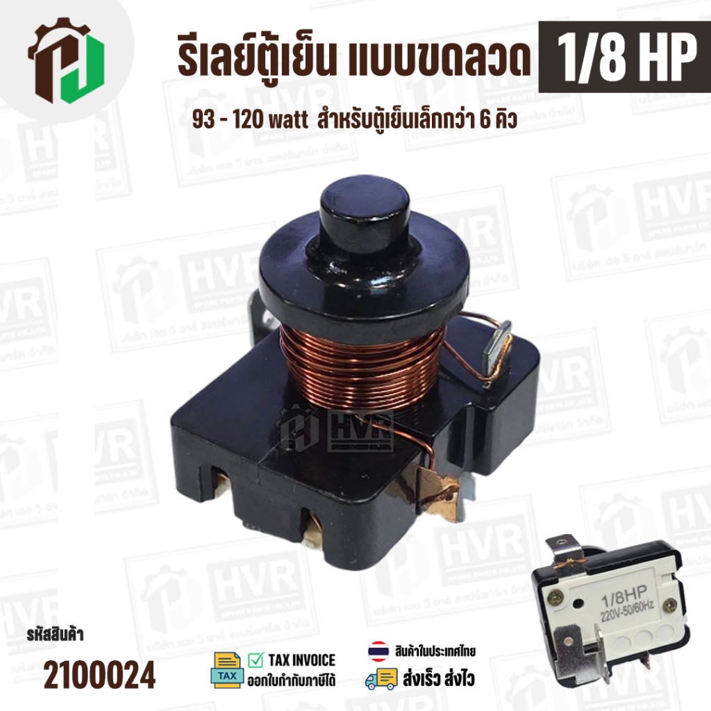 รีเลย์ตู้เย็น แบบขดลวด 1/8 HP ( 93 - 120 watt ) ( สำหรับตู้เย็นเล็กกว่า 6 คิว ) #2100024