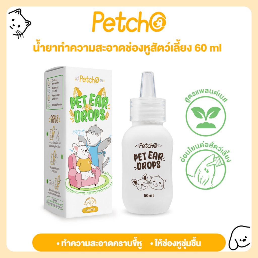Petcho น้ำยาเช็ดหู หยอดหูแมว หยอดหูสุนัข ทำความสะอาดคราบขี้หู ให้ช่องหูชุ่มชื้น สูตรแพลนต์เบส