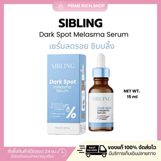[สั่งในไลฟ์ลด50%🩵🧸]ซิบบลิ้ง ดาร์กสปอต : Sibling dark spot melasma serum เซรั่มลดรอยซิบบลิ้ง ลดรอยสิว