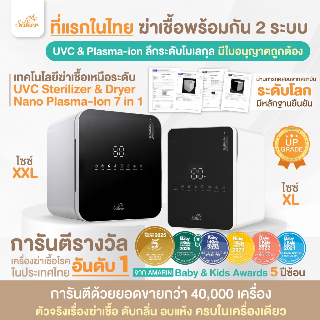 (มีใบเซอร์) Saker 7 in 1 UVC Sterilizer & Dryer Nano Plasma ฆ่าเชื้อพร้อมกัน 2 ระบบที่แรกในไทย!