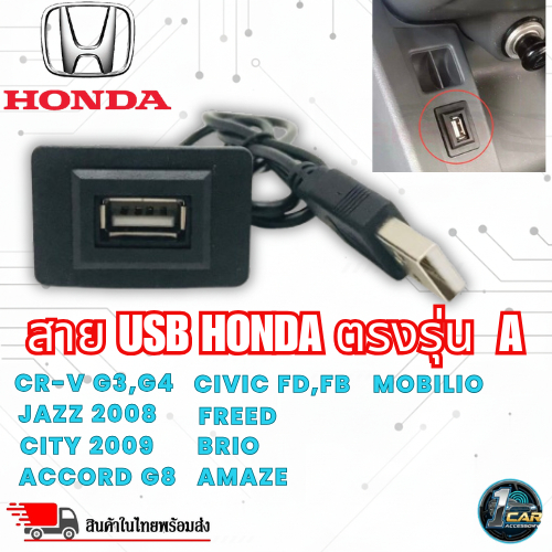 สาย USB HONDA แบบ A ฮอนด้า สายต่อ USB ตรงรุ่น สำหรับ HONDA CRV JAZZ CITY ACCORD BRIO AMAZE MOBILIO F