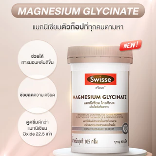 Swisse Magnesium Glycinate ​สวิสเซ แมกนีเซียม ไกลซิเนต​ [ขนาด 60 เม็ด]