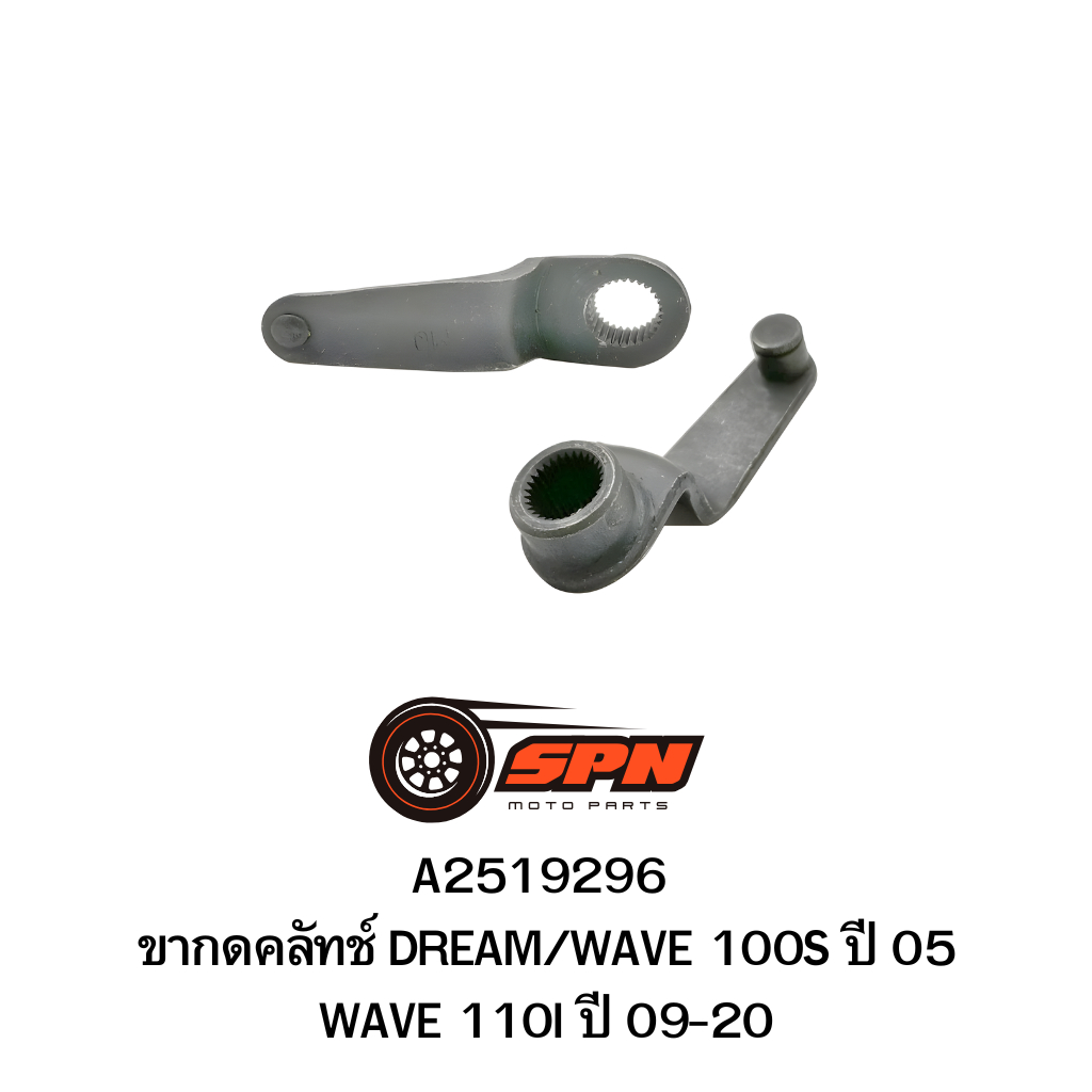 A2519296 ขากดคลัทช์ DREAM/WAVE 100S ปี 05/ WAVE 110I ปี 09-20