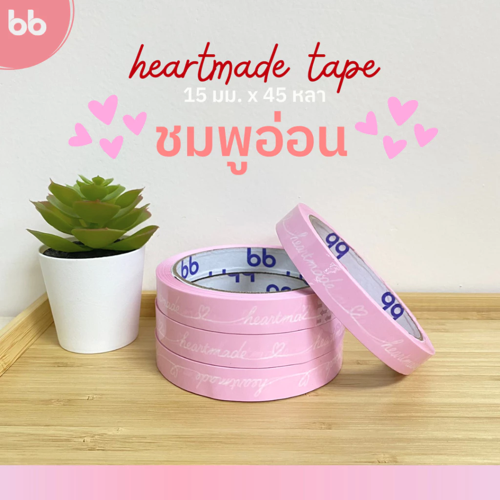 (ลดล้างสต็อก) เทป Heartmade 💖 15 มม. 45 หลา (ม้วน)ติดกล่องขนม เบเกอร์รี่ เทป For u OPP tape ปิดกล่อง