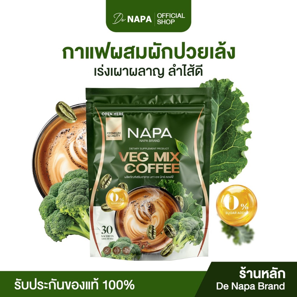 [สูตรใหม่][ตะกร้าบริษัท] Napa Veg Mix Coffee กาแฟไฟเบอร์สูตรผักปวยเล้ง เผาผลาญดี ขายดี ของแท้100%