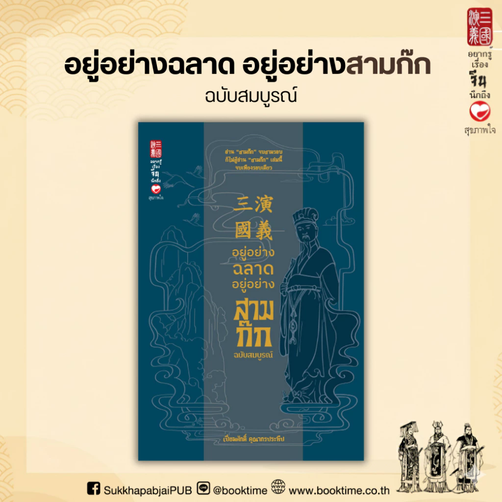 หนังสือ อยู่อย่างฉลาด อยู่อย่างสามก๊ก ฉบับสมบูรณ์ ผู้เขียน: เปี่ยมศักดิ์ คุณากรประทีป สำนักพิมพ์ สุขภาพใจ